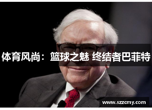 体育风尚：篮球之魅 终结者巴菲特
