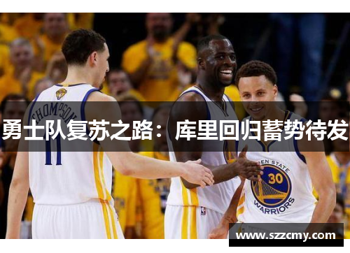 勇士队复苏之路:库里回归蓄势待发