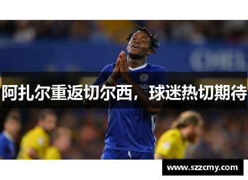 阿扎尔重返切尔西,球迷热切期待