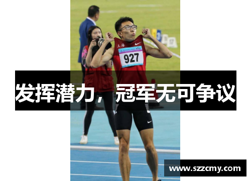 发挥潜力，冠军无可争议