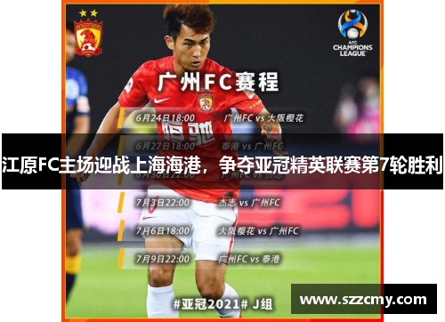 江原FC主场迎战上海海港，争夺亚冠精英联赛第7轮胜利