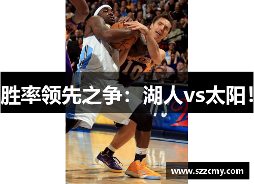 胜率领先之争：湖人vs太阳！