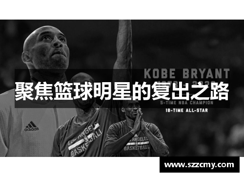 聚焦篮球明星的复出之路